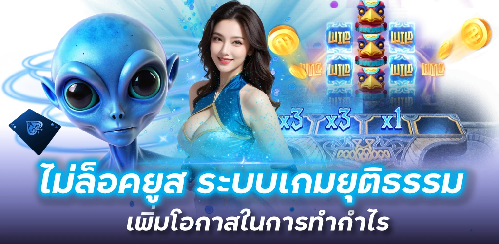 ไม่ล็อคยูส ระบบเกมยุติธรรม เพิ่มโอกาสในการทำกำไร
