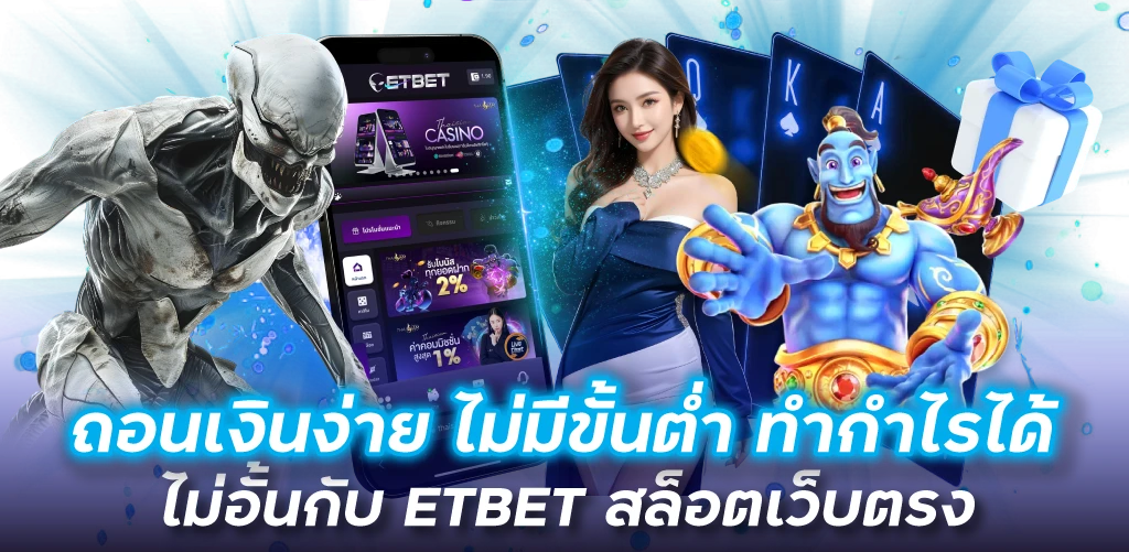 ถอนเงินง่าย ไม่มีขั้นต่ำ ทำกำไรได้ไม่อั้นกับ ETBET สล็อตเว็บตรง
