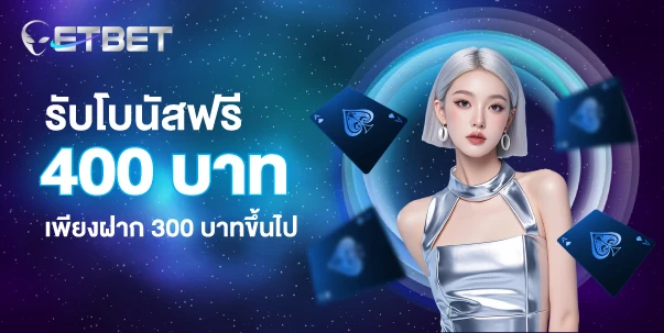 รับโบนัสฟรี 400บาท เพียงฝาก 300บาทขึ้นไป by etbet