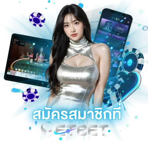 สมัครสมาชิกที่ etbet