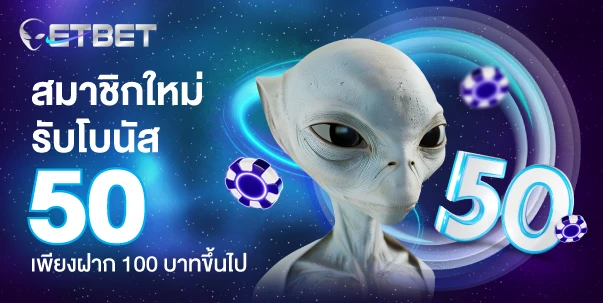 สมาชิกใหม่รับโบนัส 50 เพียงฝาก 100บาทขึ้นไป by etbet